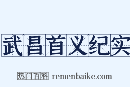 武昌首义纪实是什么意思的图片